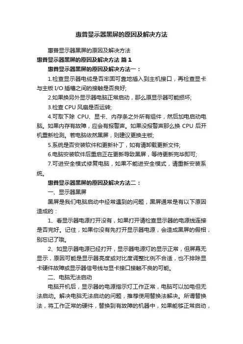 惠普显示器黑屏的原因及解决方法