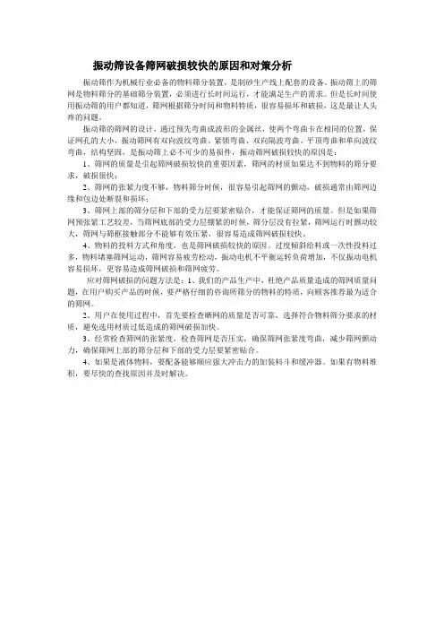 振动筛设备筛网破损较快的原因和对策分析