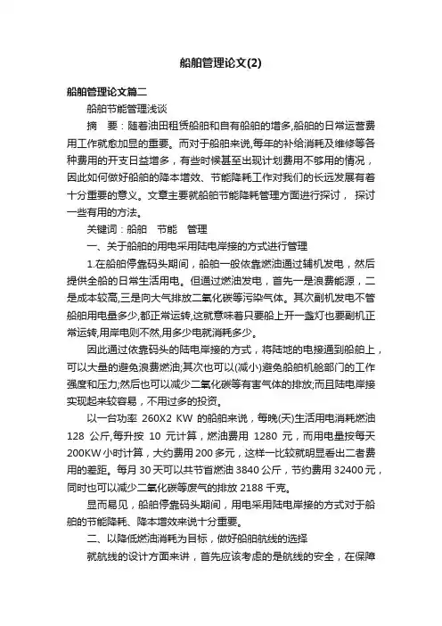 船舶管理论文（2）