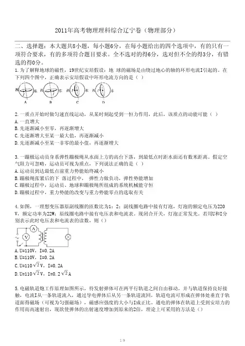 2011年高考物理理科综合辽宁卷(物理部分)