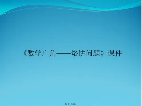 《数学广角——烙饼问题》课件