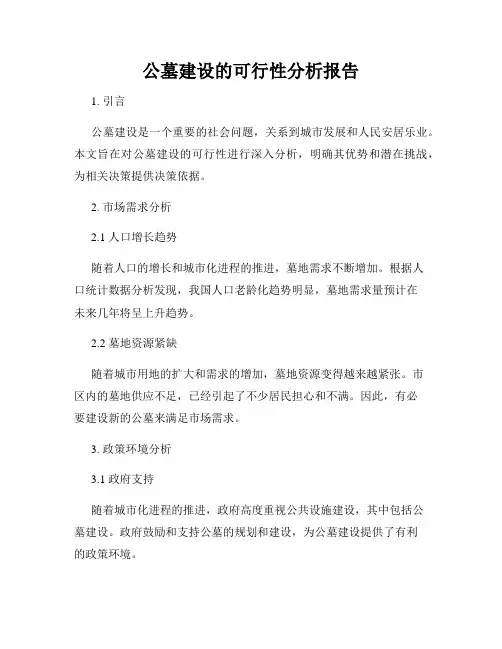 公墓建设的可行性分析报告