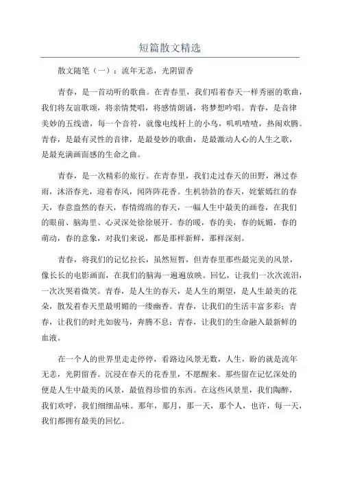 短篇散文精选