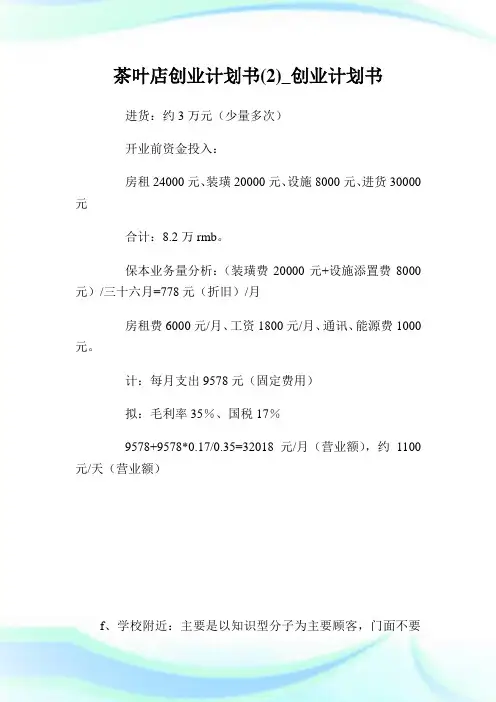 茶叶店创业计划书(2)_创业计划书.doc