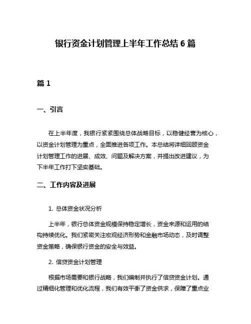 银行资金计划管理上半年工作总结6篇