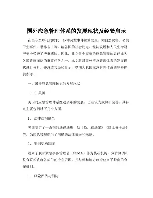 国外应急管理体系的发展现状及经验启示