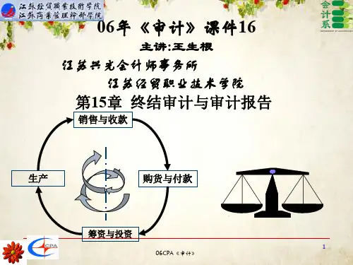 终结审计与审计报告(ppt 63页)
