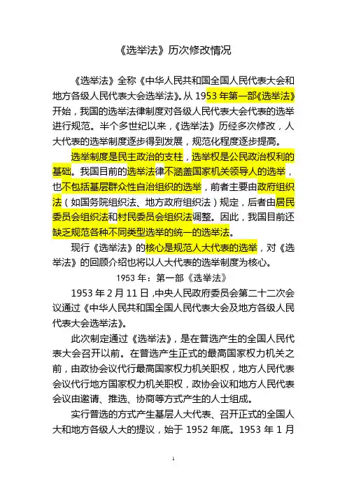 《选举法》历次修改情况简介