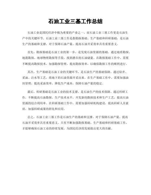 石油工业三基工作总结