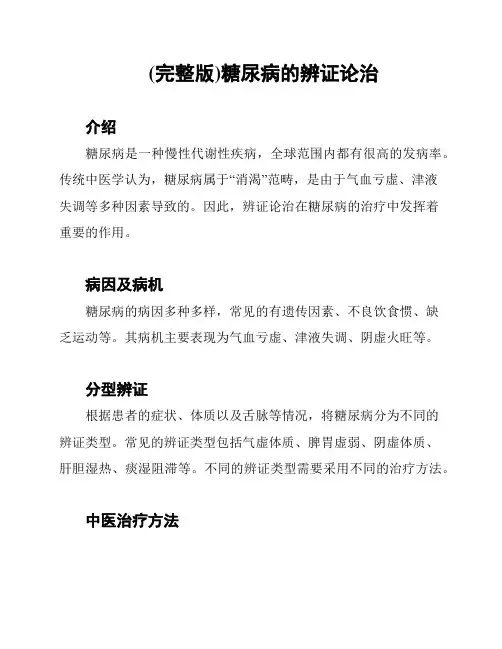 (完整版)糖尿病的辨证论治