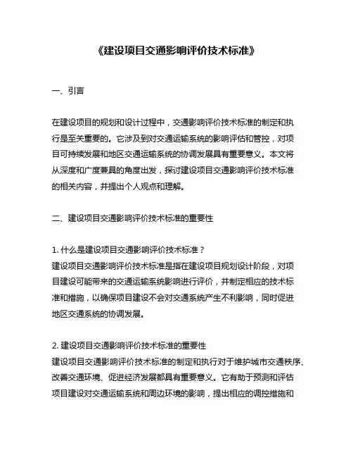 《建设项目交通影响评价技术标准》