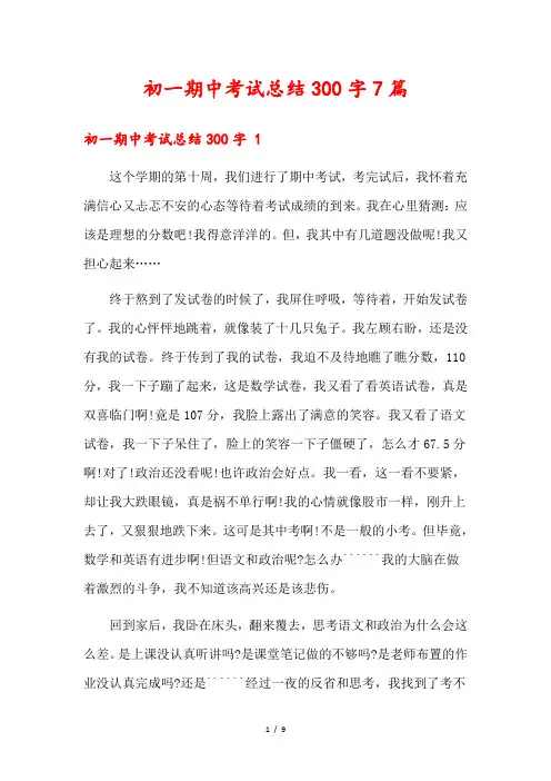 初一期中考试总结300字7篇