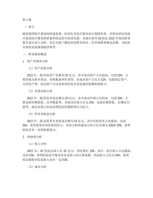 医院年度财务报告分析(3篇)