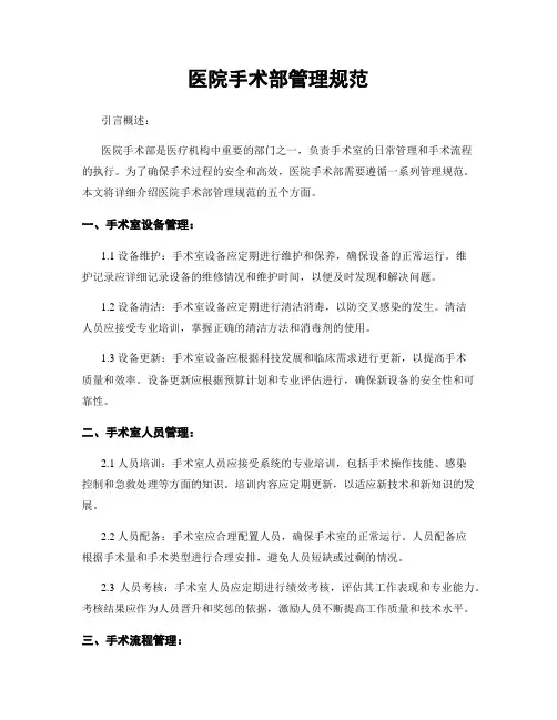 医院手术部管理规范
