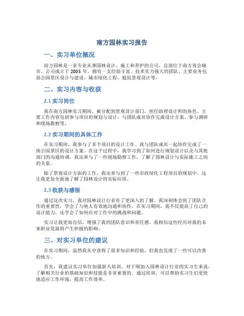 南方园林实习报告