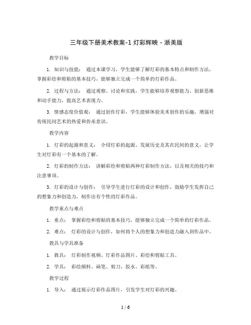 三年级下册美术教案-1灯彩辉映 浙美版
