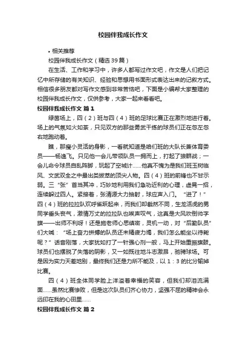 校园伴我成长作文