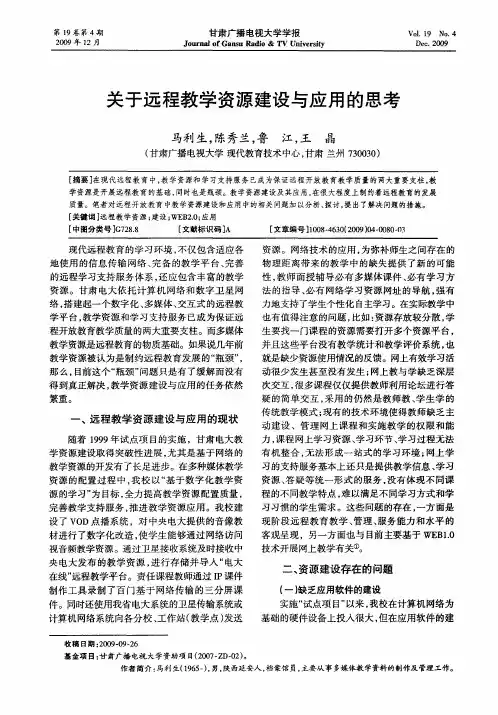 关于远程教学资源建设与应用的思考