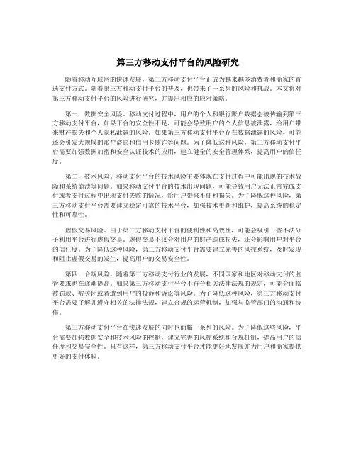 第三方移动支付平台的风险研究