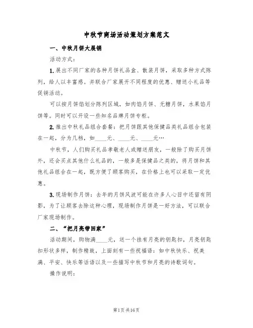 中秋节商场活动策划方案范文（五篇）