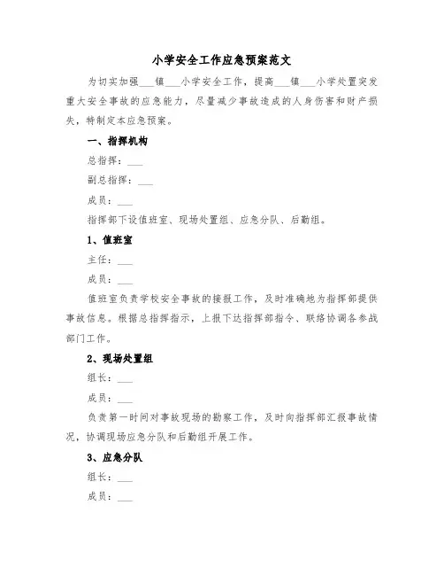 小学安全工作应急预案范文（3篇）