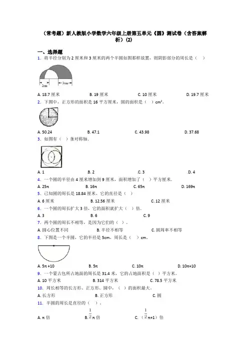 (常考题)新人教版小学数学六年级上册第五单元《圆》测试卷(含答案解析)(2)