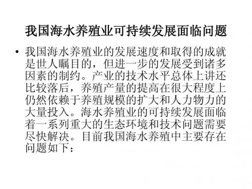 我国海水养殖业可持续发展面临问题