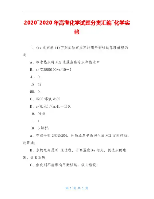 2020―2020年高考化学试题分类汇编―化学实验