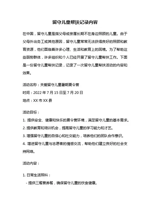 留守儿童帮扶记录内容