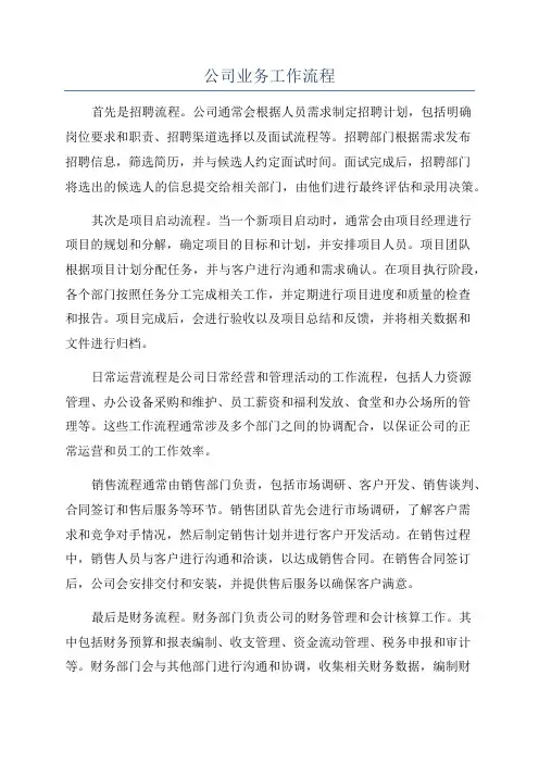 公司业务工作流程