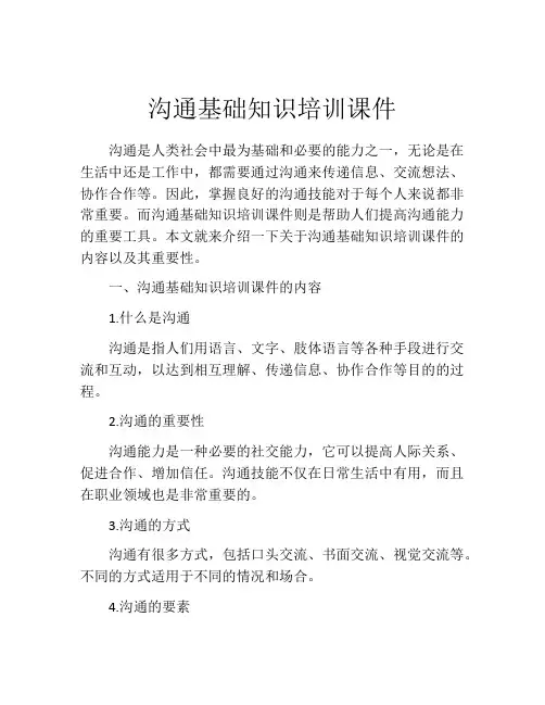沟通基础知识培训课件