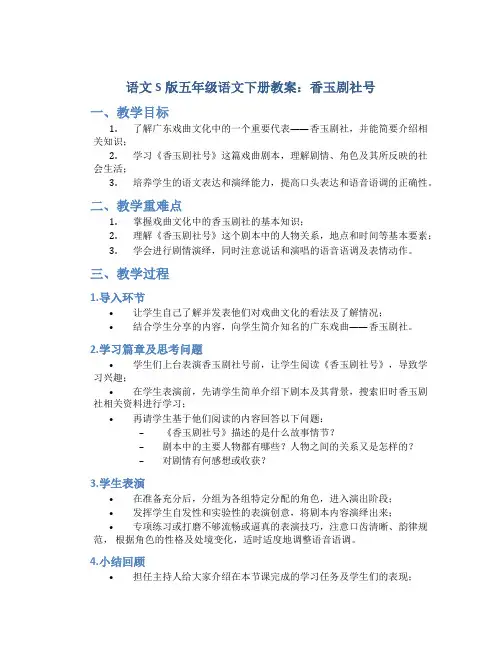 语文S版五年级语文下册教案香玉剧社号
