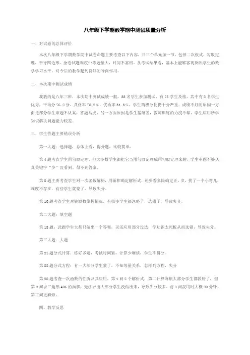 八年级下学期数学期中测试质量分析