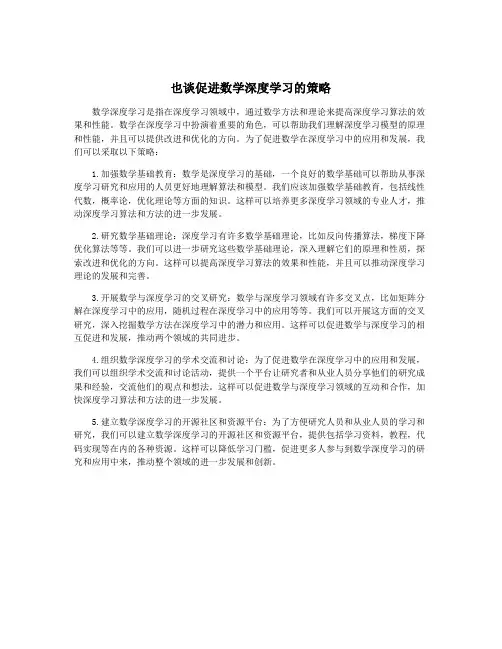 也谈促进数学深度学习的策略