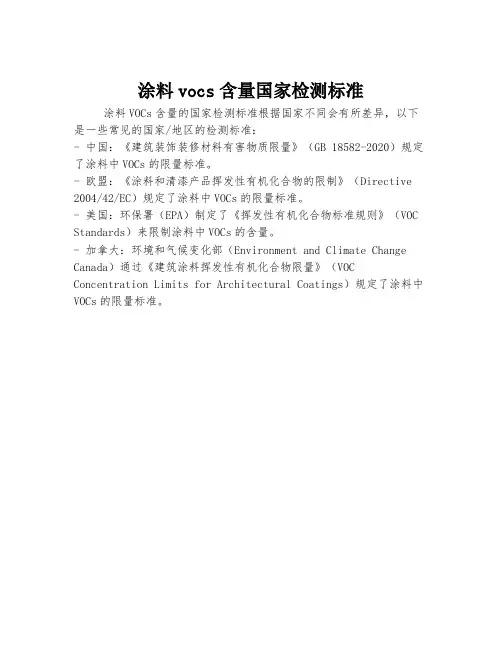涂料vocs含量国家检测标准