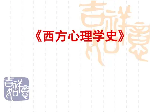 西方心理学史课件