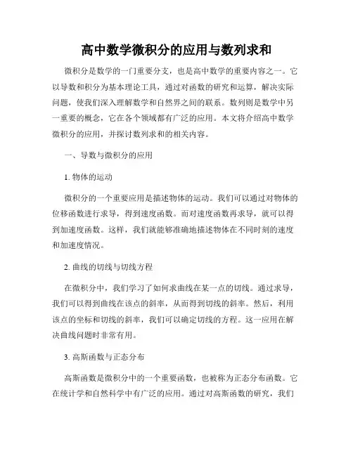 高中数学微积分的应用与数列求和
