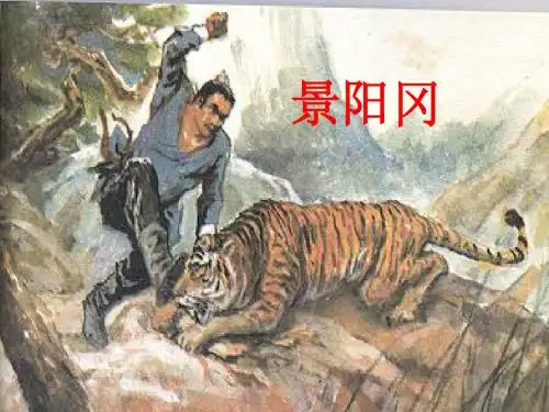《景阳冈》