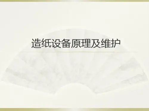 造纸设备原理和维护培训