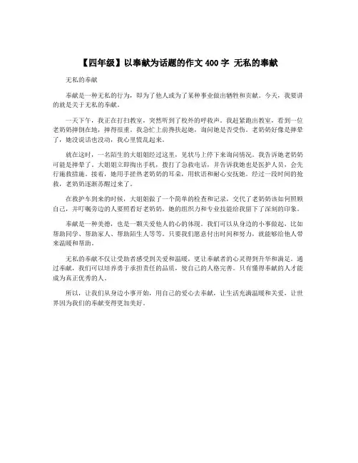 【四年级】以奉献为话题的作文400字 无私的奉献