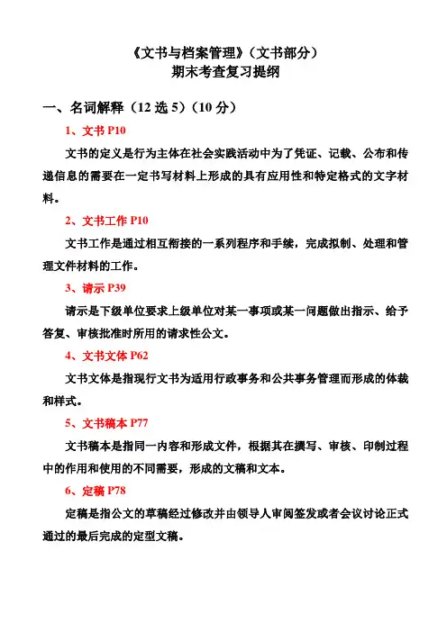 01.复习提纲《文书与档案管理》(文书部分)2015学年第一学期期末考试复习提纲