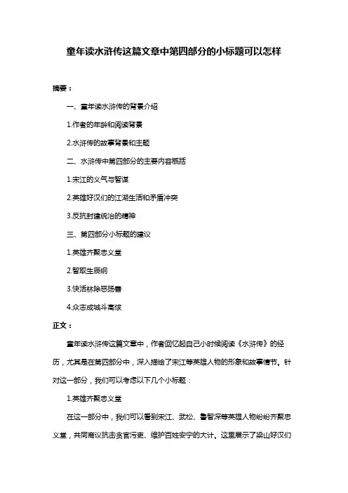 童年读水浒传这篇文章中第四部分的小标题可以怎样