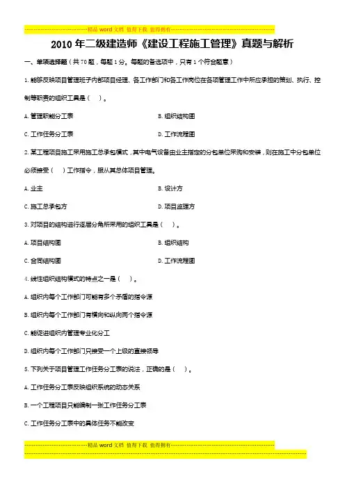 2010年二级建造师《建设工程施工管理》真题与答案解析