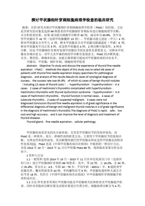 探讨甲状腺细针穿刺细胞病理学检查的临床研究