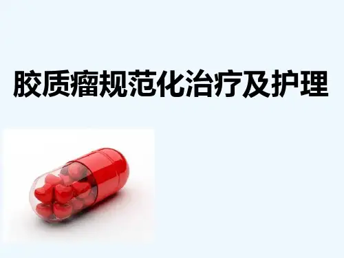 胶质瘤规范化治疗及护理课件