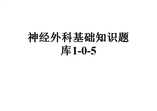 神经外科基础知识题库1-0-5