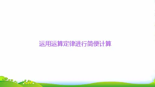 人教版六年级下册数学课件 运用运算定律进行简便计算 共13张