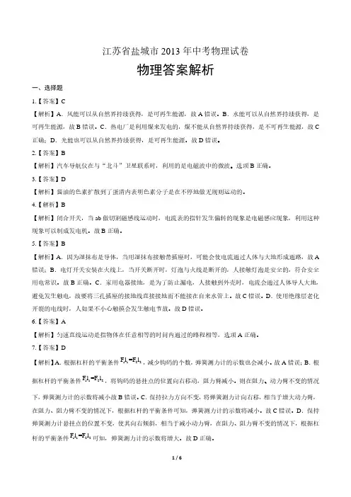 2013年江苏省盐城市中考物理试卷真卷含答案-答案在前