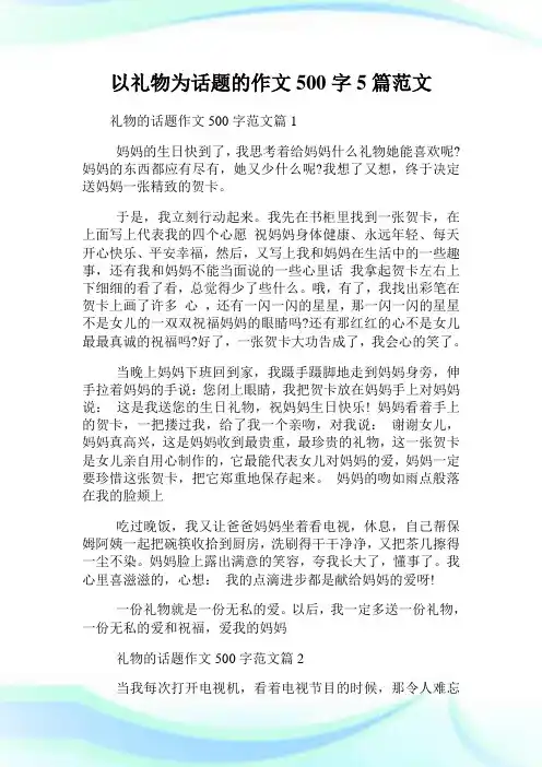 以礼物为话题的作文500字5篇范文.doc