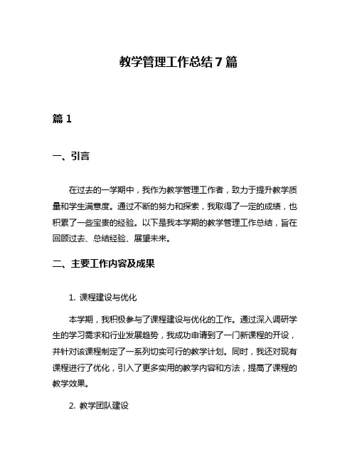 教学管理工作总结7篇